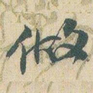 赵之谦做书法图片