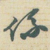 赵之谦係书法图片