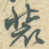 赵之谦装书法图片
