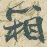 赵之谦箱书法图片