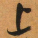 倪元璐上书法图片