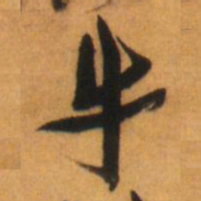 倪元璐牛书法图片