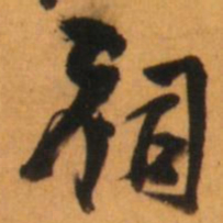 倪元璐祠书法图片