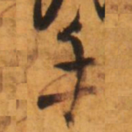 倪元璐手书法图片