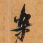 倪元璐乐书法图片
