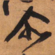 倪元璐尔书法图片