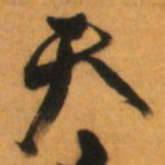 倪元璐天书法图片