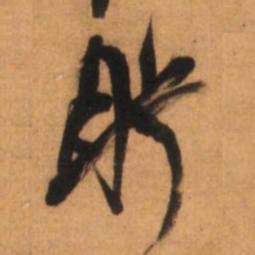 倪元璐盼书法图片
