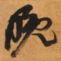 倪元璐晚书法图片