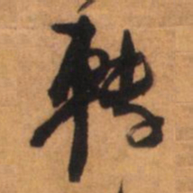倪元璐转书法图片