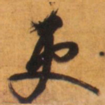 倪元璐更书法图片
