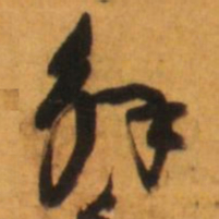 倪元璐解书法图片