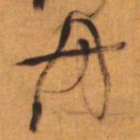 倪元璐舟书法图片