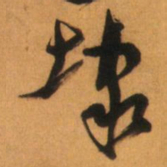 倪元璐埭书法图片