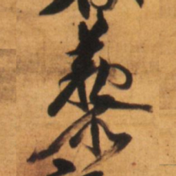 倪元璐藜书法图片