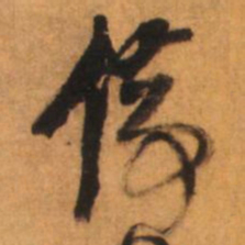 倪元璐停书法图片