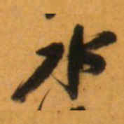 倪元璐水书法图片
