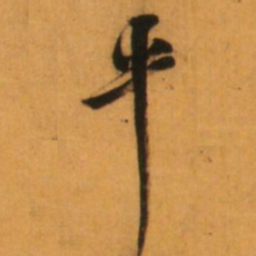 倪元璐平书法图片