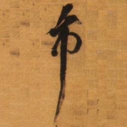 倪元璐市书法图片