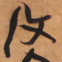 倪元璐复书法图片