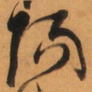 倪元璐阳书法图片
