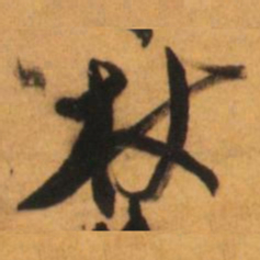 倪元璐杖书法图片