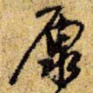 王铎原书法图片