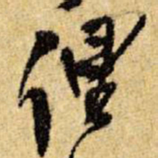 王铎俚书法图片