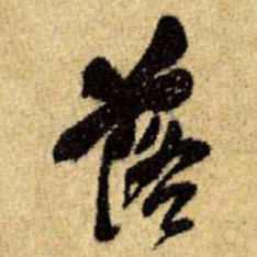 王铎落书法图片
