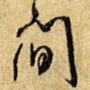 王铎间书法图片