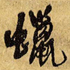 王铎蜡书法图片