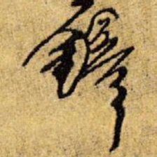 王铎铎书法图片