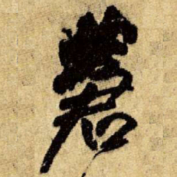 王铎苍书法图片