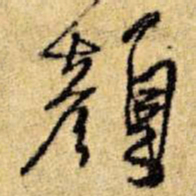 王铎颜书法图片