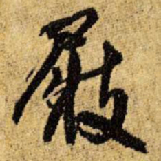 王铎屐书法图片