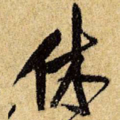 王铎休书法图片