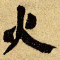 王铎火书法图片