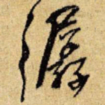 王铎潺书法图片