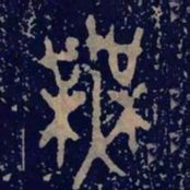 金文无书法图片
