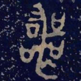 金文丧书法图片
