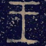 金文王书法图片
