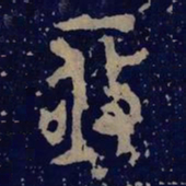 金文亟书法图片