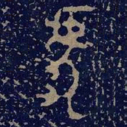 金文虎书法图片