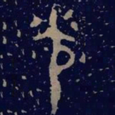 金文光书法图片