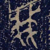金文我书法图片