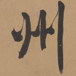 文征明州书法图片