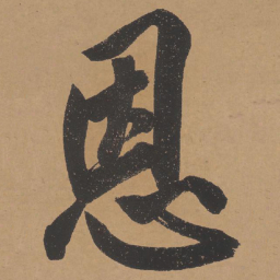 文征明恩书法图片