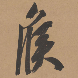 文征明候书法图片