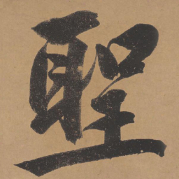文征明圣书法图片