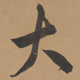 文征明大书法图片